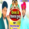 About Pitla Se Vikash Dulha (Bhojpuri Song) Song