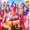 About Yo Ganesh Ke Papa (Maithili Bol Bam Song) Song