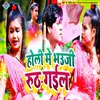 About Holi Me Bhauji Rooth Gaili (Bhojpuri) Song