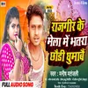 About Rajgir Ke Mela Me Bhatar Chhori Ghumabe Song