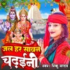 Jal Har Sawan Chadhaini (Bhojpuri)