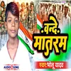 Vande Mataram (Bhojpuri)