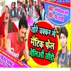 About Tore Chakar Me Matric Fail (Bhojpuri Song) Song