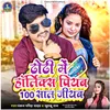 Dhodhi Me Horlicks Piyab 100 Saal Jiyab (Bhojpuri Song)