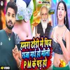 Humra Dhori Mein Piya Raja Mad Ho Mili Pm Ke Pad Ho (Bhojpuri)