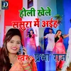 About Holi Khele Sasura Me Aaih (Bhojpuri) Song