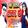 About Na Satava Lover Ke Ho (Bojpuri) Song
