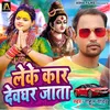 About Leke Car Devdhar Jata (Bhojpuri) Song
