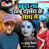 About Khush Na Rahabu Dosra Ke Sath Me (bhojpuri) Song