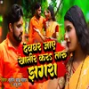 Devghar Jaye Khatir Karataru Jhagada (NEW BHOJPURI BOL BAM  SONG)