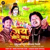 Jai Bholenath (Bhojpuri)