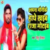 Apana Maugi Ke Hath Se Khaib Raja Jaldi Motaiba (Bhojpuri Viral Song 2023)