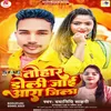 About Tohar Doli Jai Ara Jila ( Bhojpuri ) Song