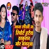 About Thana Likhi Na Report Hate Thakuran Mor Majanuwa (Bhojpuri) Song