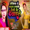 About Akhiya Me Kajra Lagake Dewre Ke Dekhai Le (Bhojpuri Song) Song