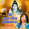 Om Jai Shiv Omkara (Hindi)