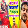 About Tora Peli Yadav Ji Re Kalluwa (Bhojpuri Song) Song