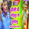 About Holi Me Bhaisur Se Chhuwailu (Bhojpuri Song) Song