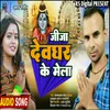 About Jija Devghar Ke Mela (Bhojpuri) Song