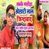 About Shab Ke Mashiha Khesari Jindabad (Bhojpuri Song) Song