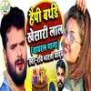 About Happy Birthday Khesari Lal (Bhojpuri Song) Song