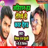 About Ahiran Hawe Tangiye Se Kat Detau (Bhojpuri Song) Song