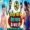 Yadav Ji Ke Beta Far Dihi (Bhojpuri Song)