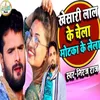 About Khesari Lal Ke Chela Motka Ke Kela (Bhojpuri Song) Song