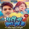 About Ghati Na Sughrai Ho Song