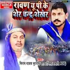 About Ravan Up Ke Sher Chandrashekhar (bhojpuri) Song