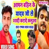 Apna Bahin Se Shadi Karede Yadav Ji Se (Bhojpuri Song)