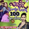 About Ahire Ke Laika Se Patabu 100 Sal Jiyabu (Ahiran gana) Song