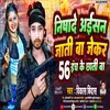 About Nishad Aisan Jati Ba Jekar 56 Inch Ke Chhati Ba (Bhojpuri) Song