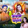 Jalwa Baba Par Chadhale (Maithili)