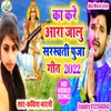 About Ka Kare Ara Jalu Sarswati Puja (Bhojpuri Song) Song