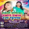 Saiya Chabhela Double Double Rasgulla (Bhojpuri Song)