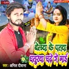 About Belwa Ke Patwa Dhturwa Chadhe Ge Ma (Bolbam Song) Song