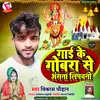 Gai Ke Gobara Se Angana Lipavni (Bhojpuri)