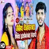 About Jaibai Devgharba Piya Driverba Sathe Song