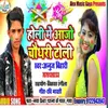 Holi Me Aajo Chaudhary Ke Tola (Bhojpuri Song)