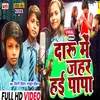 Daru Mein Jahar Hai Papa (Bhojpuri song)