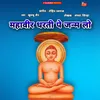 Mahaveer Dharti Pe Janam Lo