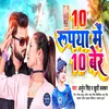 About 10 Rupiya Me 10 Ber Chumma (Bhojpuri) Song