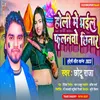 About Holi Mein Bhail Phalnwo Chinar| Song