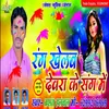 About Rang Khelab Dewra Ke Sang Me (Bhojpuri Song) Song