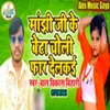 About Majhi Ji Ke Beta Phar Delkai (Bhojpuri Song) Song