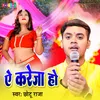 About Ae Kareja Ho (Bhojpuri) Song