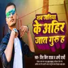About Sab Jatiya Ke Ahir Jat Guru Ha (Bhojpuri) Song