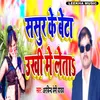 About Sasur Ke Beta Ukhi Me Leta Song