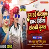 About Ham Hai Feshbook Hamar Didiya Chhodki Googel (Bhojpuri) Song